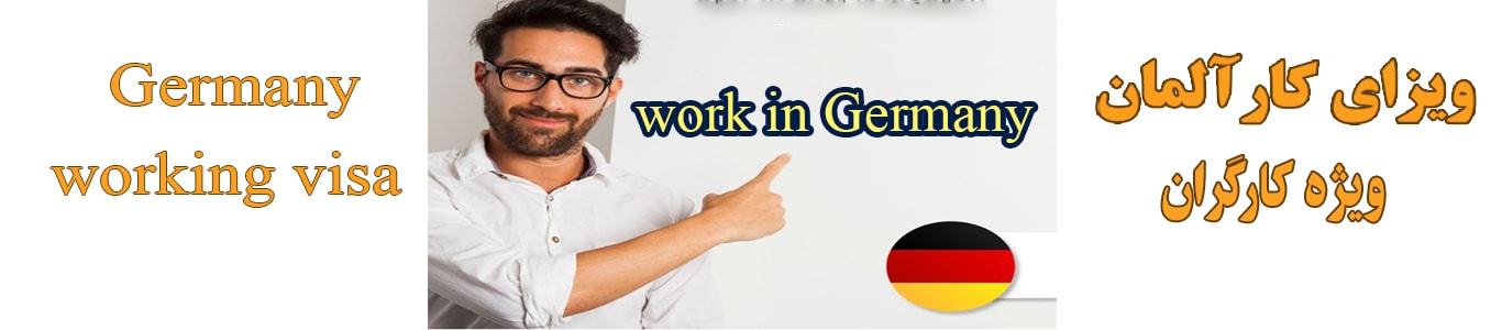 کار در آلمان