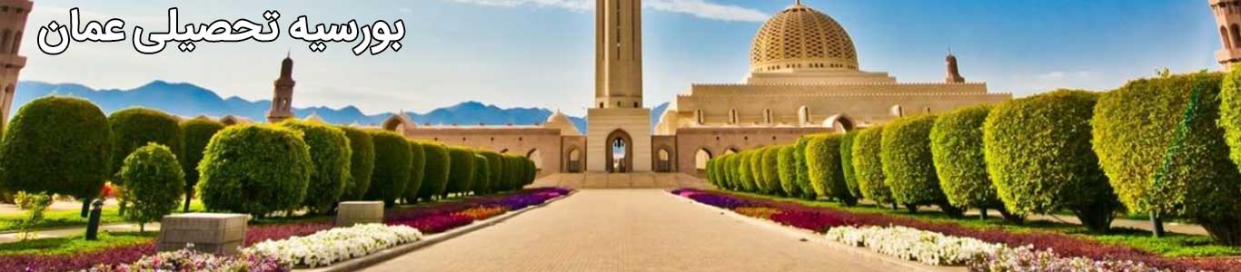 گرفتن بورسیه تحصیلی در عمان