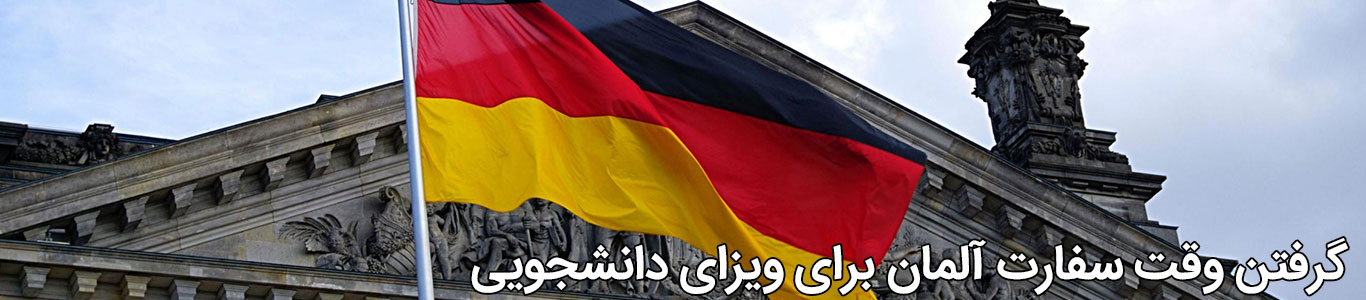 گرفتن وقت سفارت آلمان برای ویزای دانشجویی