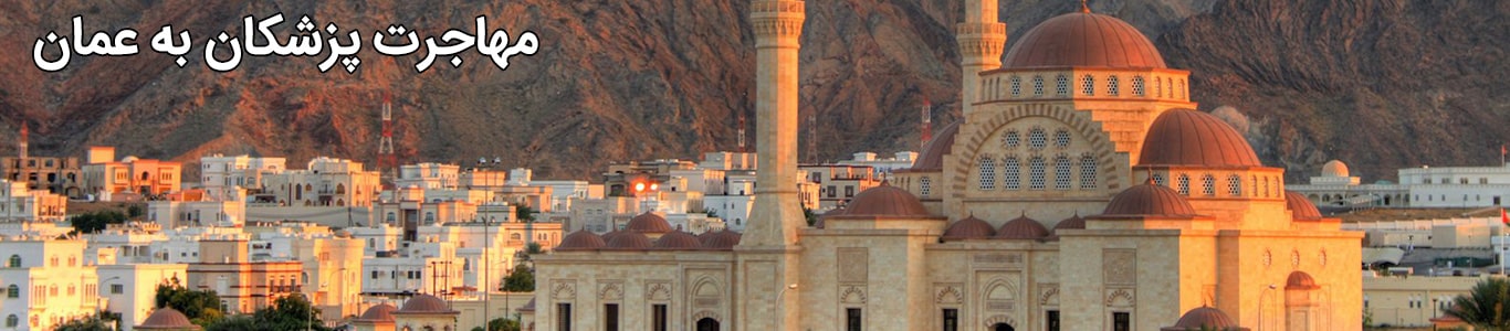 کار در عمان برای پزشکان