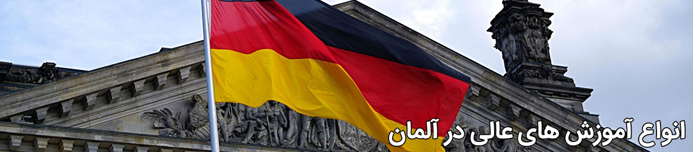 تحصیل در آلمان بعد از دیپلم