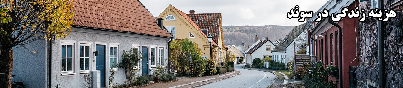 هزینه زندگی در سوئد