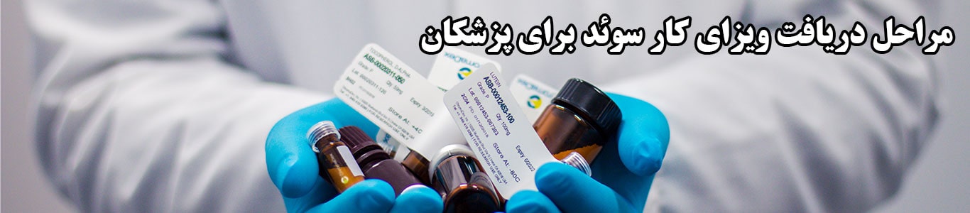 ویزای کار سوئد برای پزشکان ایرانی