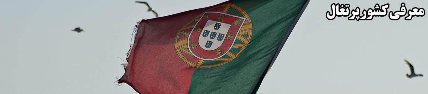 معرفي کشور پرتغال