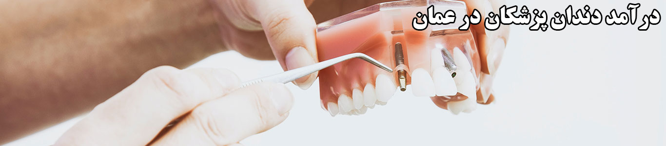 درآمد دندانپزشکان در عمان