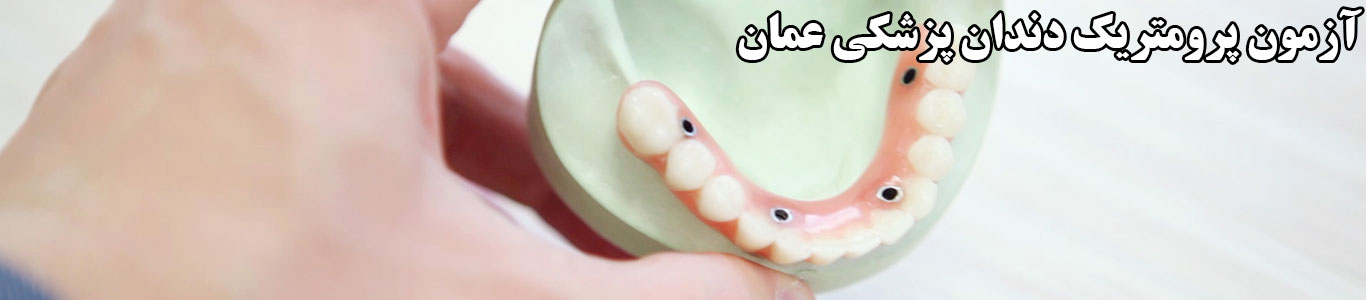 ازمون پرومتریک دندانپزشکی عمان