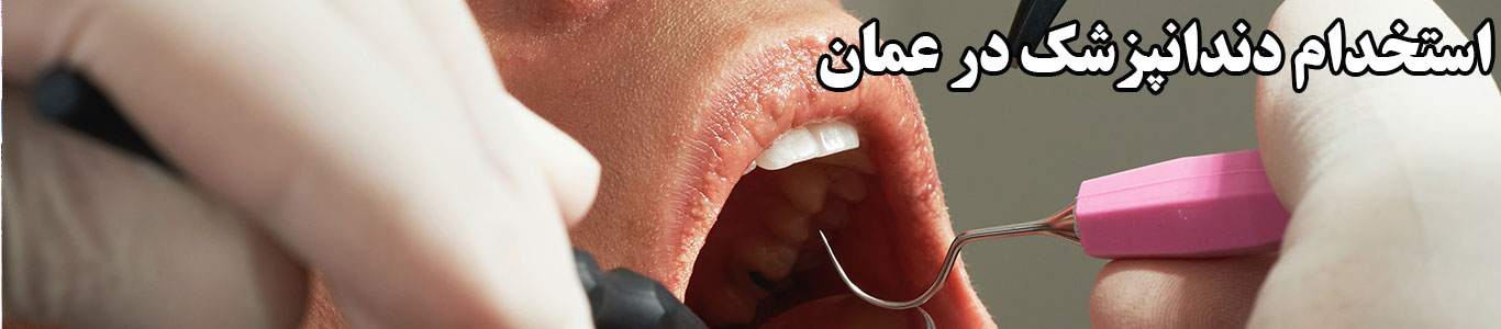 استخدام دندانپزشک در عمان