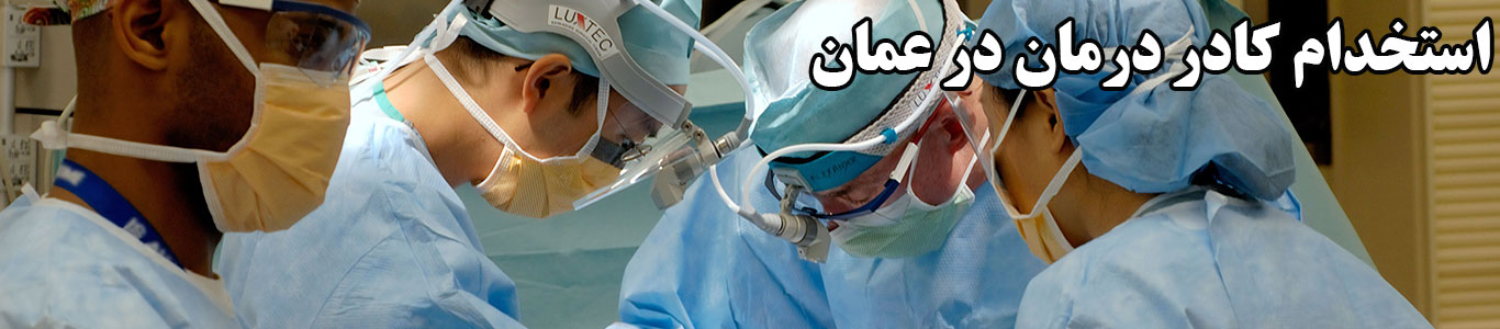 استخدام کادر درمان در عمان