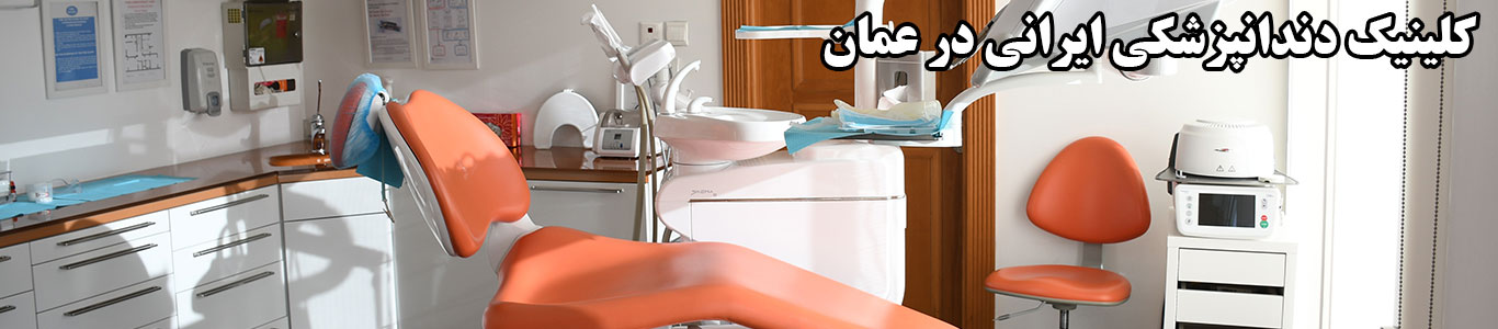 کلینیک دندانپزشکی در عمان